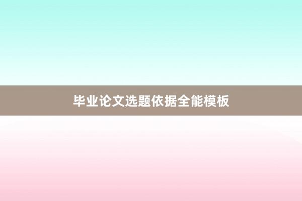 毕业论文选题依据全能模板