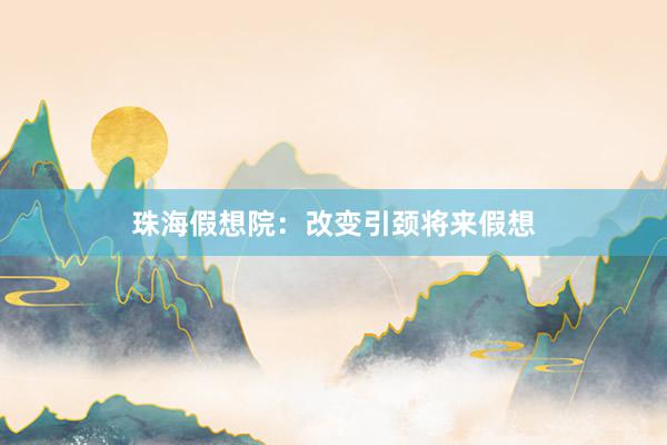 珠海假想院：改变引颈将来假想
