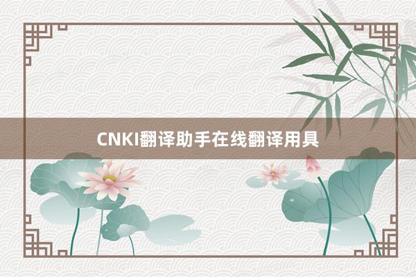 CNKI翻译助手在线翻译用具