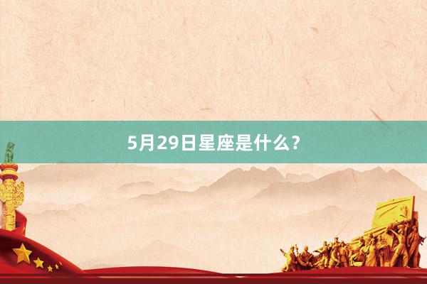 5月29日星座是什么？