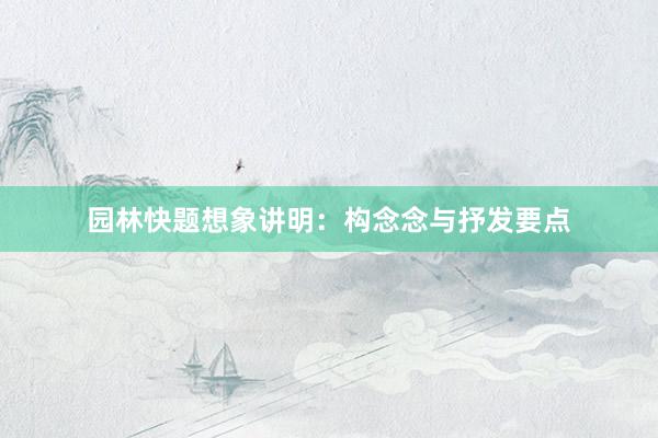 园林快题想象讲明：构念念与抒发要点